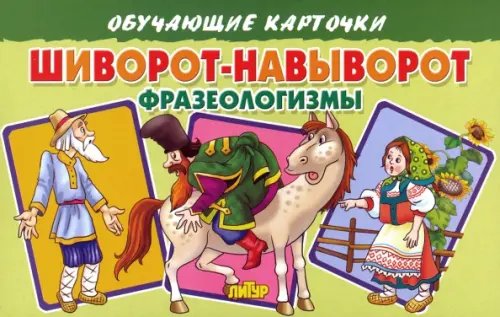 Обучающие карточки и плакаты Обучающие карточки "Шиворот-навыворот. Фразеологизмы"