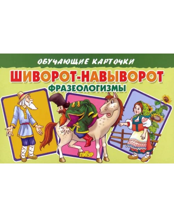 Обучающие карточки "Шиворот-навыворот. Фразеологизмы"