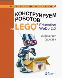 Конструируем роботов на LEGO Education WeDo 2.0. Мифические существа