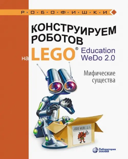 Конструируем роботов на LEGO Education WeDo 2.0. Мифические существа