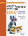 Конструируем роботов на LEGO Education WeDo 2.0. Мифические существа