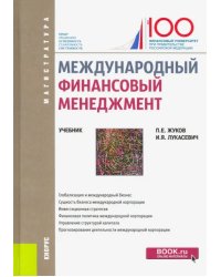 Международный финансовый менеджмент. (Магистратура). Учебник