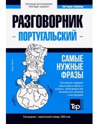 Португальский язык. Разговорник. Самые нужные фразы. Тематический словарь. 3000 слов