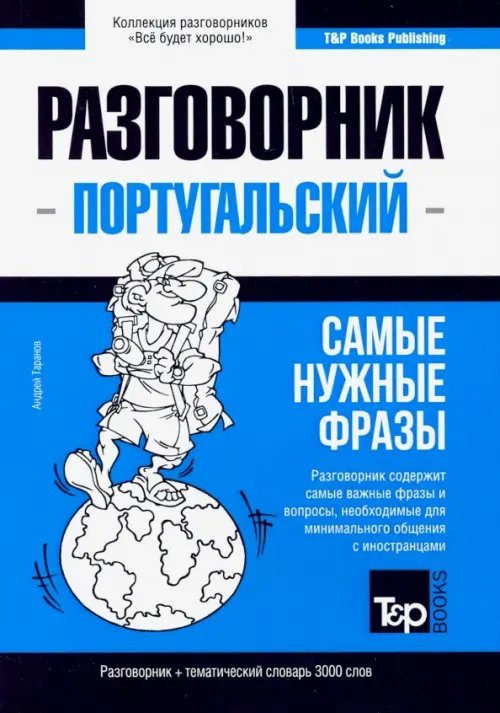 Португальский язык. Разговорник. Самые нужные фразы. Тематический словарь. 3000 слов