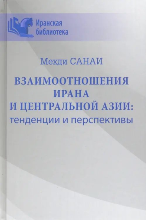 Разное "Вече" Взаимоотношения Ирана и Центральной Азии: тенденции и перспективы