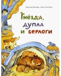 Гнёзда, дупла и берлоги