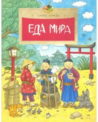 Еда мира 