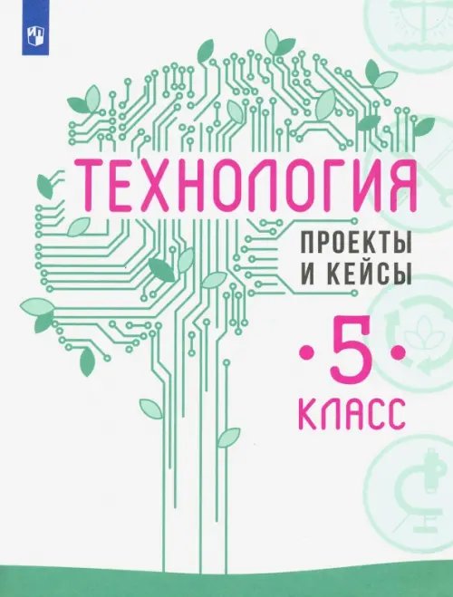 Технология Технология. 5 класс. Проекты и кейсы