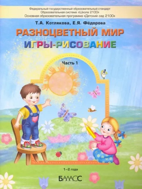 Разноцветный мир. Игры-рисование. В 2-х частях. Часть 1. 1–2 года Разноцветный мир. Игры-рисование. В 2-х частях. Часть 1. 1–2 года