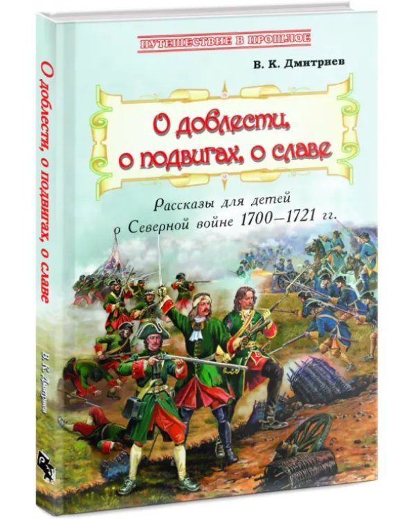 О доблести, о подвигах, о славе. Рассказы для детей о Северной войне 1700-1721 гг.