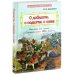 О доблести, о подвигах, о славе. Рассказы для детей о Северной войне 1700-1721 гг.