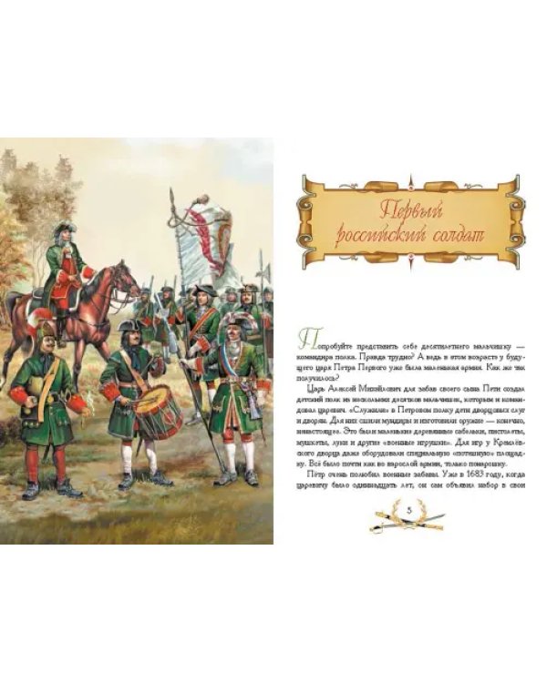 О доблести, о подвигах, о славе. Рассказы для детей о Северной войне 1700-1721 гг.