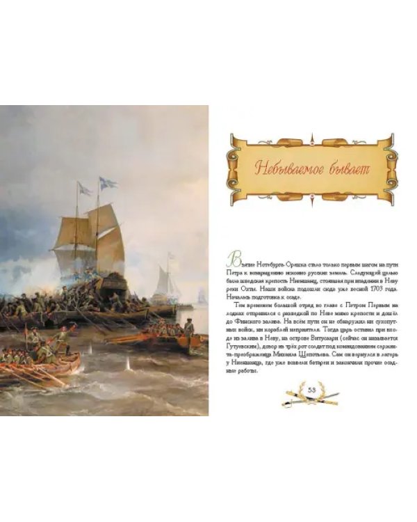 О доблести, о подвигах, о славе. Рассказы для детей о Северной войне 1700-1721 гг.