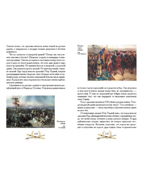 О доблести, о подвигах, о славе. Рассказы для детей о Северной войне 1700-1721 гг.