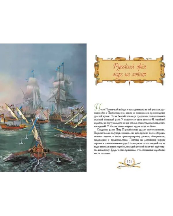 О доблести, о подвигах, о славе. Рассказы для детей о Северной войне 1700-1721 гг.