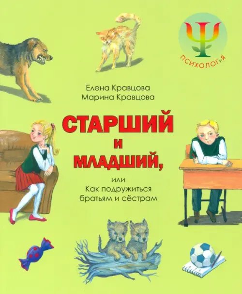 Старший и младший, или Как подружиться братьям и сестрам