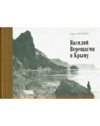 Василий Верещагин в Крыму