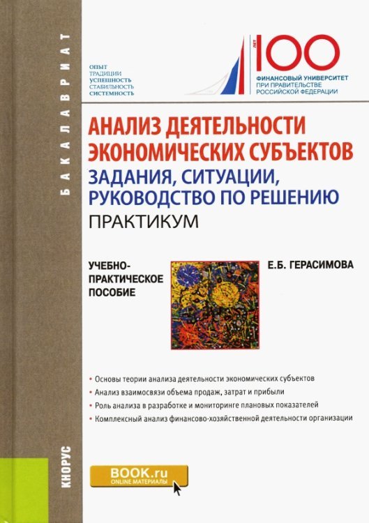 Анализ деятельности экономических субъектов. Задания, ситуации, руководство по решению. Практикум