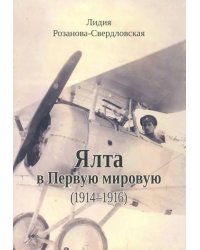 Ялта в Первую мировую (1914-1916)