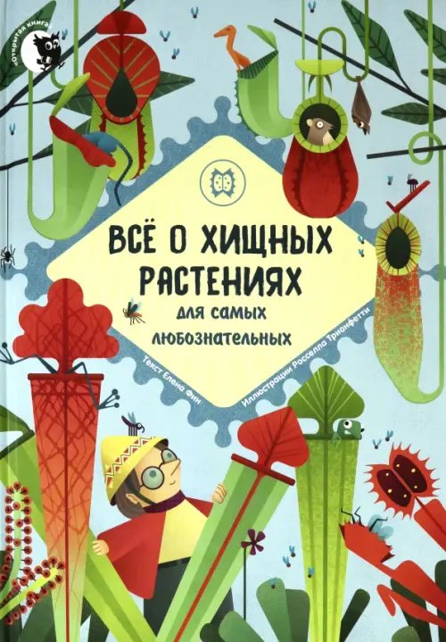 Все о хищных растениях для самых любознательных Все о хищных растениях для самых любознательных