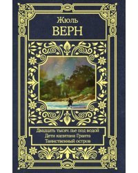 Двадцать тысяч лье под водой. Дети капитана Гранта. Таинственный остров