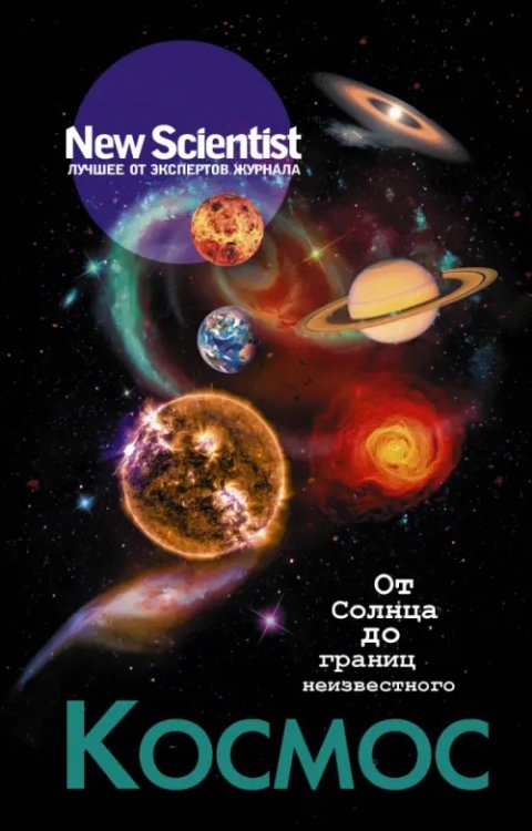 New Scientist. Лучшее от экспертов журнала Космос. От Солнца до границ неизвестного