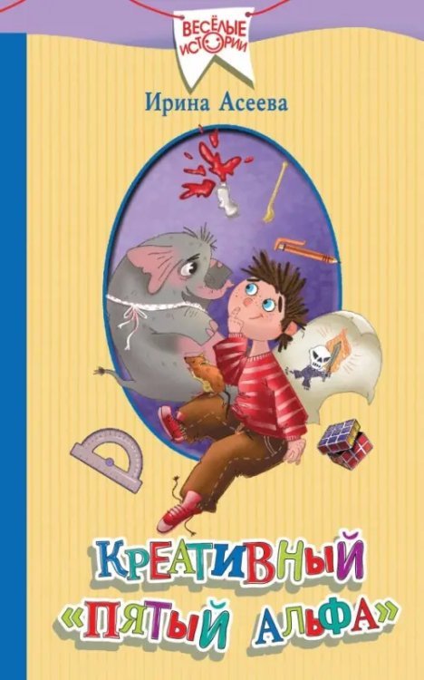 Веселые истории Креативный "пятый альфа"