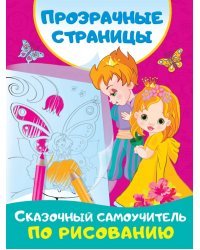 Сказочный самоучитель по рисованию