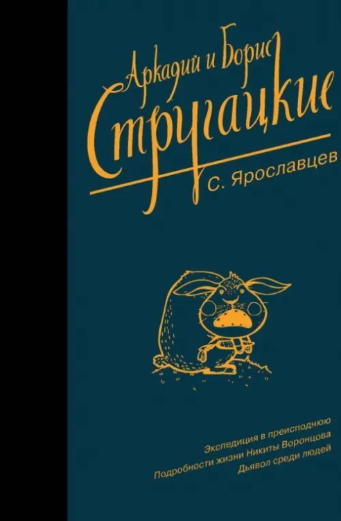 Стругацкие - собрание сочинений (Neo) Собрание сочинений. С. Ярославцев