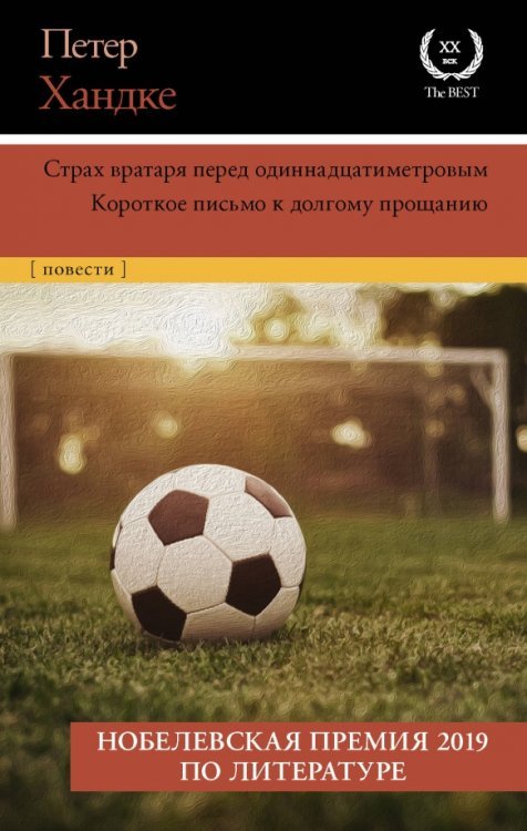 XX век. The Best Страх вратаря перед одиннадцатиметровым