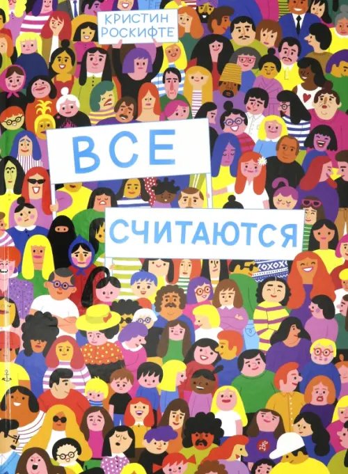 Все считаются