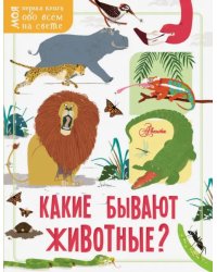 Какие бывают животные?