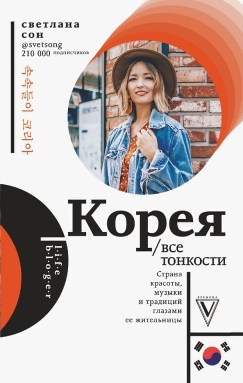 LifeBloger Корея. Все тонкости