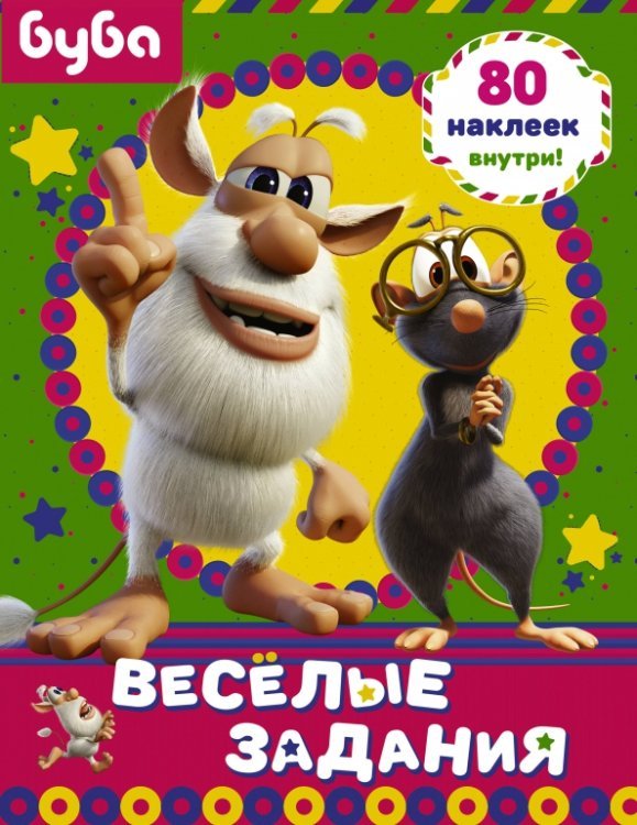 Буба Буба. Веселые задания (с наклейками)
