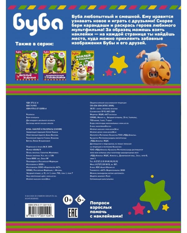 Буба. Наклей и раскрась!