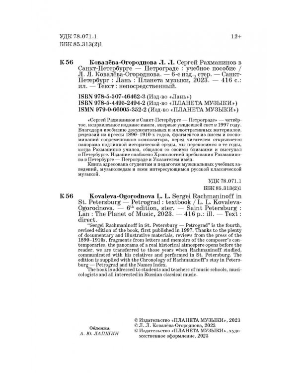Сергей Рахманинов в Санкт-Петербурге - Петрограде. Учебное пособие