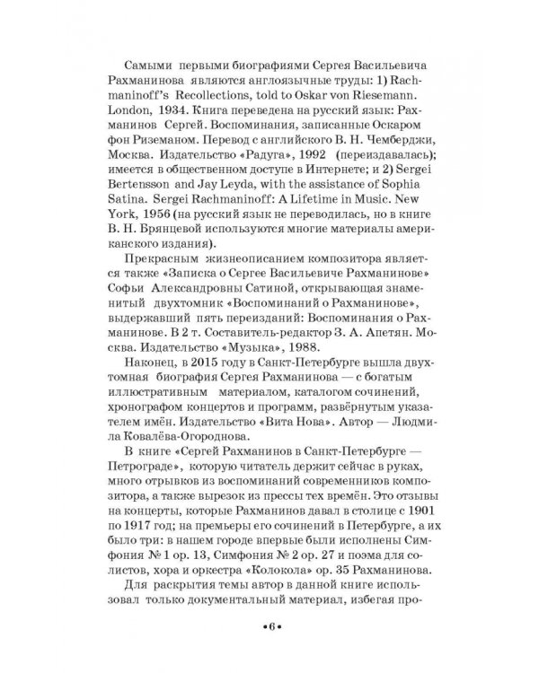 Сергей Рахманинов в Санкт-Петербурге - Петрограде. Учебное пособие