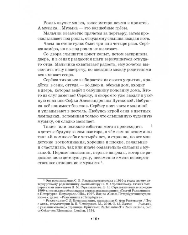 Сергей Рахманинов в Санкт-Петербурге - Петрограде. Учебное пособие