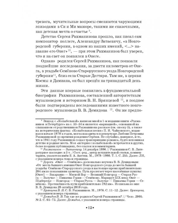 Сергей Рахманинов в Санкт-Петербурге - Петрограде. Учебное пособие