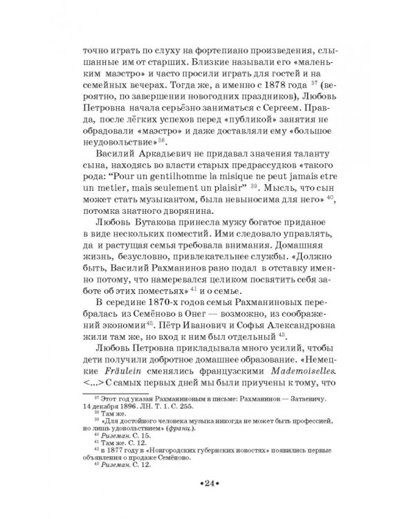 Сергей Рахманинов в Санкт-Петербурге - Петрограде. Учебное пособие