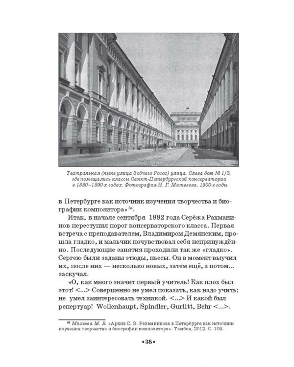 Сергей Рахманинов в Санкт-Петербурге - Петрограде. Учебное пособие