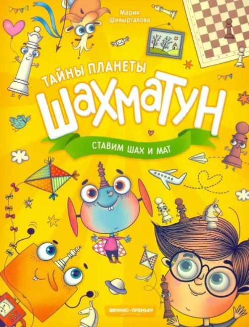 Ставим шах и мат