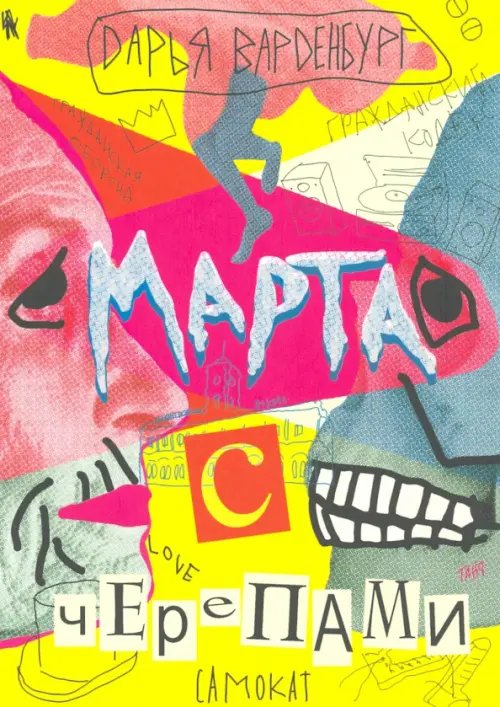 Встречное движение Марта с черепами