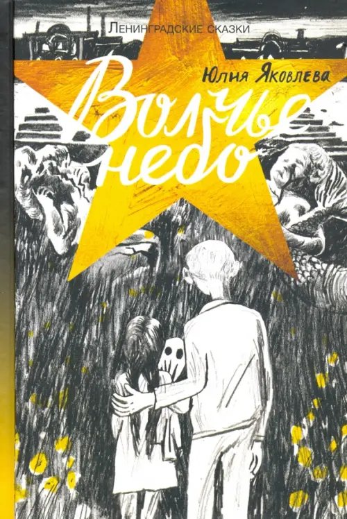Ленинградские сказки Волчье небо