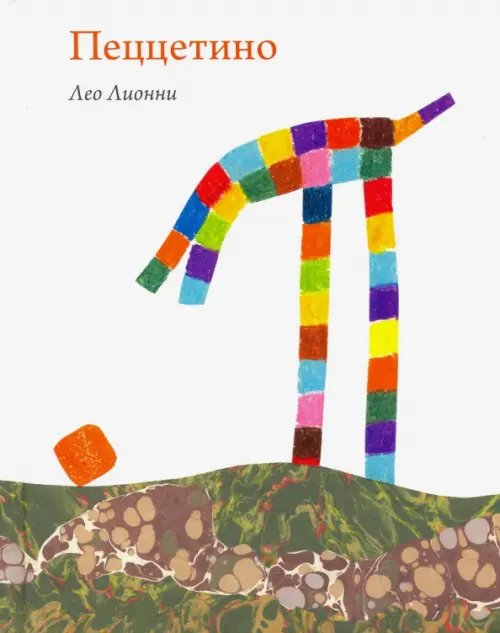 Легенды иллюстрации Пеццетино