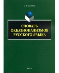 Словарь окказионализмов русского языка