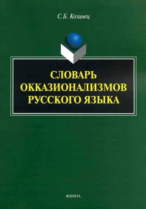 Словарь окказионализмов русского языка Словарь окказионализмов русского языка
