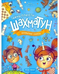 Шахматные секреты