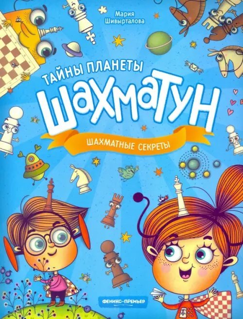 Шахматные секреты
