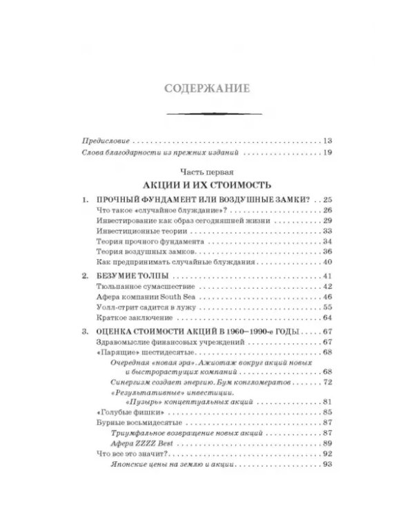 Случайное блуждание на Уолл-стрит. Испытанная временем стратегия успешных инвестиций